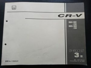 CR-V (シーアール-ブイ)　RD4・5-100・110　平成14年9月発行　3版